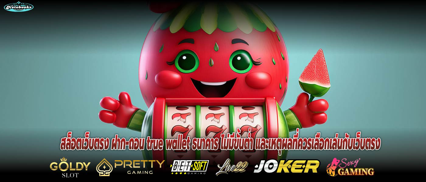 สล็อตเว็บตรง ฝาก-ถอน true wallet ธนาคาร ไม่มีขั้นต่ำ และเหตุผลที่ควรเลือกเล่นกับเว็บตรง