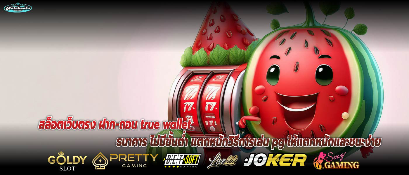 สล็อตเว็บตรง ฝาก-ถอน true wallet ธนาคาร ไม่มีขั้นต่ำ แตกหนักวิธีการเล่น pg ให้แตกหนักและชนะง่าย