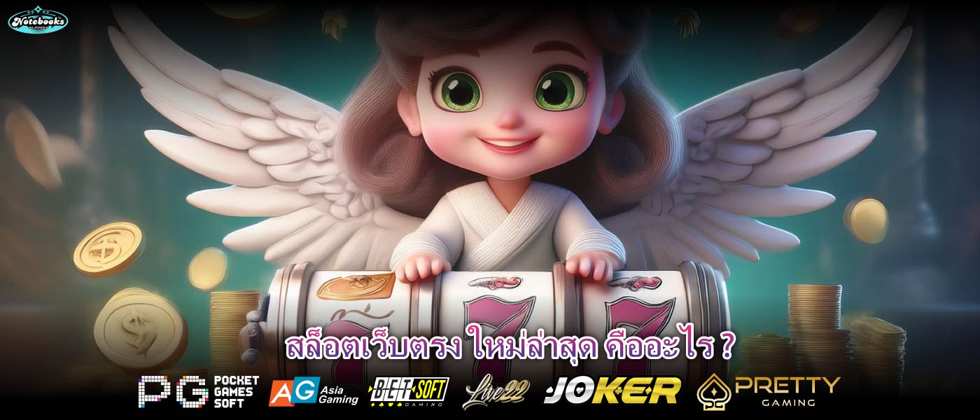 สล็อตเว็บตรง ใหม่ล่าสุด คืออะไร ?