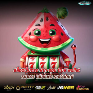 สล็อตเว็บตรง ฝาก-ถอน true wallet ธนาคาร ไม่มีขั้นต่ำ รางวัลใหญ่