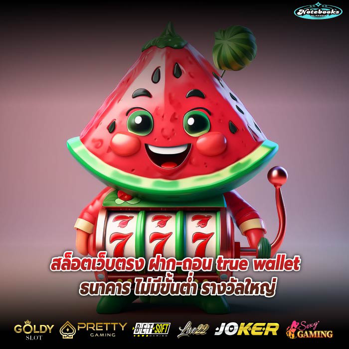 สล็อตเว็บตรง ฝาก-ถอน true wallet ธนาคาร ไม่มีขั้นต่ำ รางวัลใหญ่